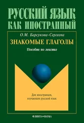 Ольга Барсукова-Сергеева - Знакомые глаголы. Пособие по лексике