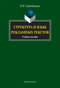 Елена Сердобинцева Структура и язык рекламных текстов. Учебное пособие обложка книги