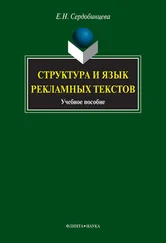 Елена Сердобинцева - Структура и язык рекламных текстов. Учебное пособие