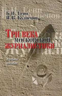 Борис Есин Три века московской журналистики. Учебное пособие обложка книги