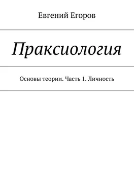 Евгений Егоров Праксиология. Основы теории. Часть 1. Личность обложка книги