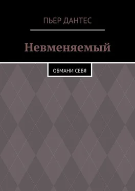 Пьер Дантес Невменяемый. Обмани себя обложка книги