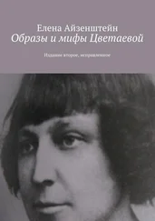 Елена Айзенштейн - Образы и мифы Цветаевой. Издание второе, исправленное