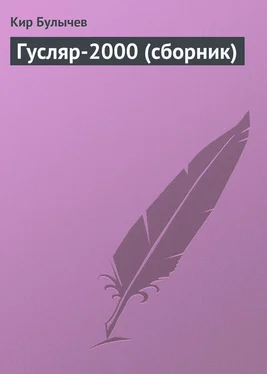 Кир Булычев Гусляр-2000 (сборник) обложка книги