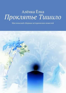 Алёнка Ёлка Проклятье Тишило. Мистический сборник исторических повестей обложка книги