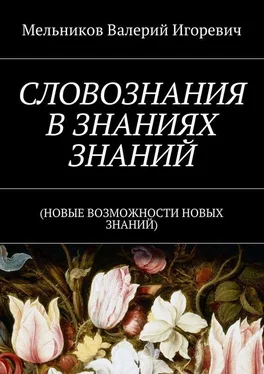 Валерий Мельников СЛОВОЗНАНИЯ В ЗНАНИЯХ ЗНАНИЙ. (НОВЫЕ ВОЗМОЖНОСТИ НОВЫХ ЗНАНИЙ) обложка книги