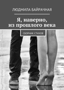 Людмила Байрачная Я, наверно, из прошлого века. Сборник стихов обложка книги