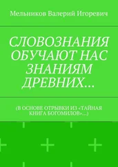 Валерий Мельников - СЛОВОЗНАНИЯ ОБУЧАЮТ НАС ЗНАНИЯМ ДРЕВНИХ… (В ОСНОВЕ ОТРЫВКИ ИЗ «ТАЙНАЯ КНИГА БОГОМИЛОВ»…)