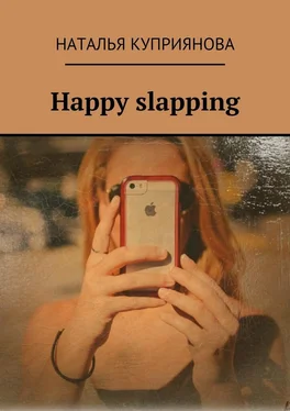 Наталья Куприянова Happy slapping обложка книги