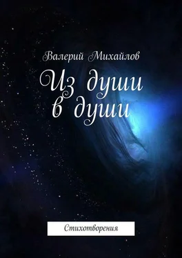 Валерий Михайлов Из души в души. Стихотворения обложка книги