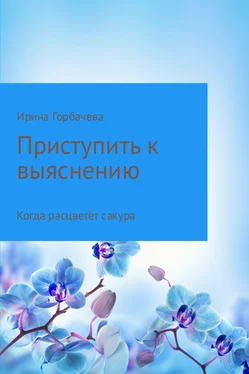 Ирина Горбачева Когда расцветёт сакура обложка книги