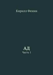 Кирилл Фенин - Ад. Часть 1