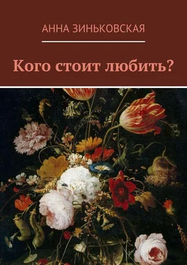 Анна Зиньковская Кого стоит любить? обложка книги