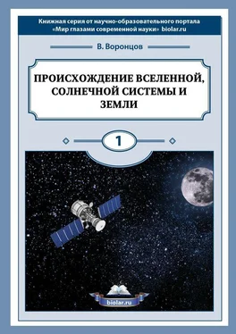 Владимир Воронцов Происхождение Вселенной, Солнечной системы и Земли. Мир глазами современной науки обложка книги