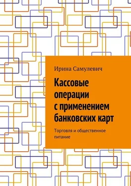 Ирина Самулевич Кассовые операции с применением банковских карт. Торговля и общественное питание обложка книги