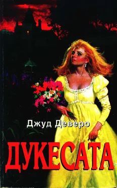 Джуд Деверо Дукесата обложка книги