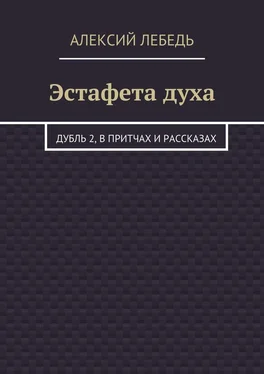 Алексий Лебедь Эстафета духа. Дубль 2, в притчах и рассказах обложка книги