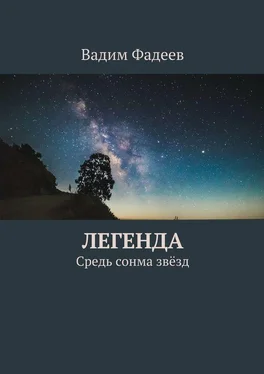 Вадим Фадеев Легенда. Средь сонма звёзд обложка книги