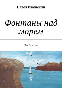 Павел Владыкин Фонтаны над морем. РасСказки обложка книги