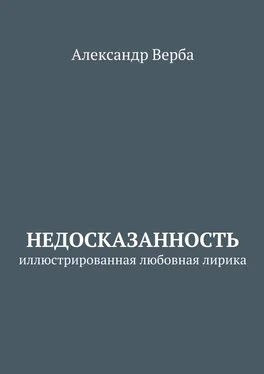 Александр Верба Недосказанность. Иллюстрированная любовная лирика обложка книги