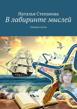 Наталья Степанова В лабиринте мыслей. Сборник стихов обложка книги