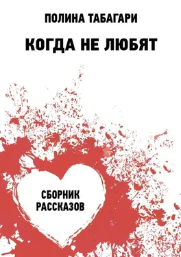 Полина Табагари Когда не любят. Сборник рассказов обложка книги