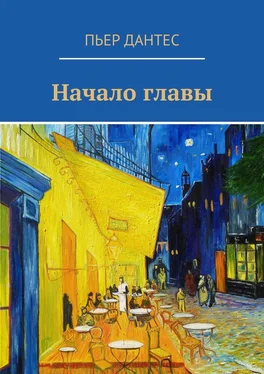 Пьер Дантес Начало главы обложка книги