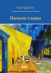 Пьер Дантес - Начало главы