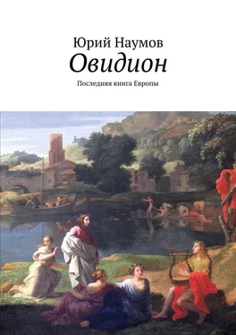 Юрий Наумов Овидион. Последняя книга Европы обложка книги