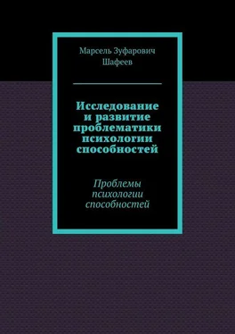 Марсель Шафеев Исследование и развитие проблематики психологии способностей. Проблемы психологии способностей обложка книги