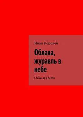 Иван Королёв Облака, журавль в небе. Стихи для детей обложка книги