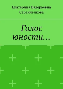 Екатерина Саранченкова Голос юности… обложка книги