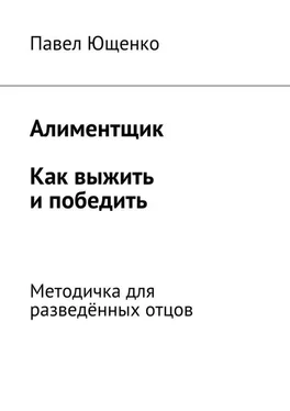 Павел Ющенко Алиментщик. Как выжить и победить. Методичка для разведённых отцов обложка книги