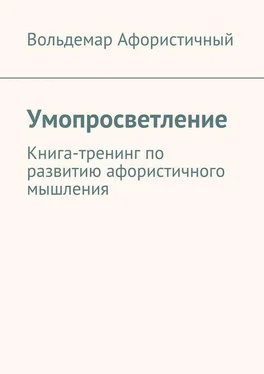 Вольдемар Афористичный Умопросветление. Книга-тренинг по развитию афористичного мышления обложка книги