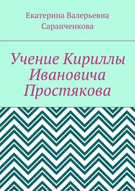 Екатерина Саранченкова Учение Кириллы Ивановича Простякова обложка книги