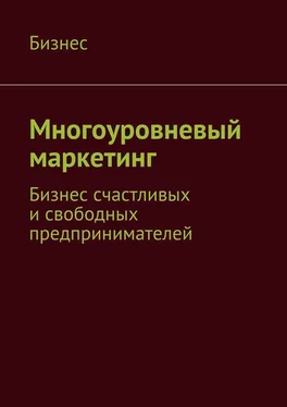 Бизнес Многоуровневый маркетинг. Бизнес счастливых и свободных предпринимателей обложка книги