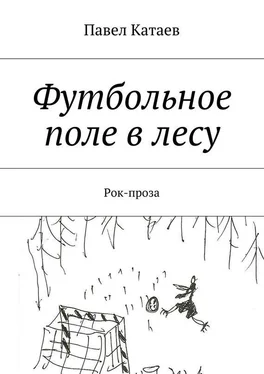 Павел Катаев Футбольное поле в лесу. Рок-проза обложка книги