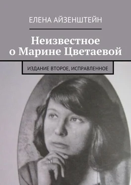 Елена Айзенштейн Неизвестное о Марине Цветаевой. Издание второе, исправленное обложка книги