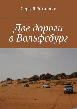 Сергей Рохленко Две дороги в Вольфсбург обложка книги