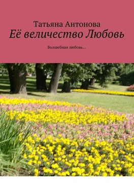 Татьяна Антонова Её величество Любовь. Волшебная любовь… обложка книги