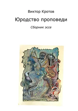 Виктор Кротов Юродство проповеди. Сборник эссе обложка книги