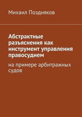 Михаил Поздняков Абстрактные разъяснения как инструмент управления правосудием. На примере арбитражных судов обложка книги