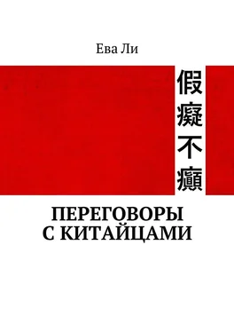 Ева Ли Переговоры с китайцами обложка книги