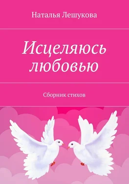 Наталья Лешукова Исцеляюсь любовью. Сборник стихов обложка книги