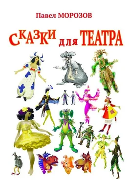 Павел Морозов Сказки для ТЕАТРА. Пьесы для детей обложка книги