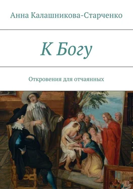 Анна Калашникова-Старченко К Богу. Откровения для отчаянных обложка книги