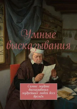 Марсель Шафеев Умные высказывания. Самые мудрые высказывания мудрейших людей всех времён обложка книги