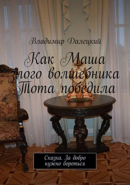 Владимир Далецкий Как Маша злого волшебника Тота победила. Сказка. За добро нужно бороться обложка книги