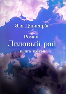 Эля Джикирба Лиловый рай. Книга третья обложка книги
