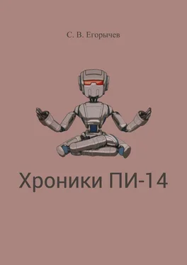 Сергей Егорычев Хроники Пи-14 обложка книги